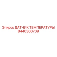 8440300709 ДАТЧИК ТЕМПЕРАТУРЫ Epiroc
