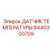 Взрывозащищенный температурный сенсор для буровых Epiroc 8440300709