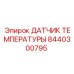 Оригинальный цифровой термодатчик Epiroc артикул 8440300795