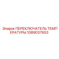 1089037653 ПЕРЕКЛЮЧАТЕЛЬ ТЕМПЕРАТУРЫ Epiroc