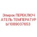 1089037653 ПЕРЕКЛЮЧАТЕЛЬ ТЕМПЕРАТУРЫ Epiroc