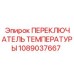 1089037667 ПЕРЕКЛЮЧАТЕЛЬ ТЕМПЕРАТУРЫ Epiroc