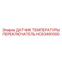 HC63491000 ДАТЧИК ТЕМПЕРАТУРЫ ПЕРЕКЛЮЧАТЕЛЬ Epiroc