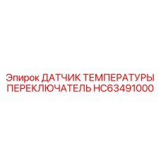HC63491000 ДАТЧИК ТЕМПЕРАТУРЫ ПЕРЕКЛЮЧАТЕЛЬ Epiroc