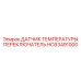 HC63491000 ДАТЧИК ТЕМПЕРАТУРЫ ПЕРЕКЛЮЧАТЕЛЬ Epiroc