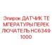 HC63491000 ДАТЧИК ТЕМПЕРАТУРЫ ПЕРЕКЛЮЧАТЕЛЬ Epiroc