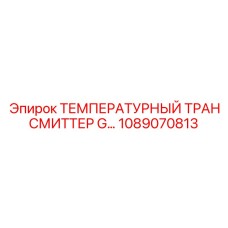 1089070813 ТЕМПЕРАТУРНЫЙ ТРАНСМИТТЕР G Epiroc