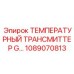 1089070813 ТЕМПЕРАТУРНЫЙ ТРАНСМИТТЕР G Epiroc