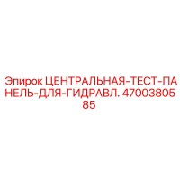 4700380585 ЦЕНТРАЛЬНАЯ ТЕСТ ПАНЕЛЬ ДЛЯ ГИДРАВЛИКИ Epiroc