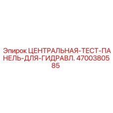4700380585 ЦЕНТРАЛЬНАЯ ТЕСТ ПАНЕЛЬ ДЛЯ ГИДРАВЛИКИ Epiroc