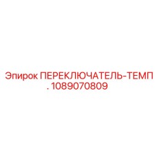 1089070809 ПЕРЕКЛЮЧАТЕЛЬ-ТЕМП. Epiroc