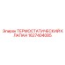Терморегулятор с CAN-интерфейсом Epiroc артикул 1627404085