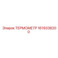 1619338200 ТЕРМОМЕТР Epiroc
