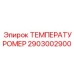 Температурный измеритель Epiroc артикул 2903002900