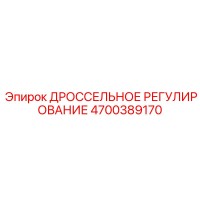 4700389170 ДРОССЕЛЬНОЕ РЕГУЛИРОВАНИЕ Epiroc