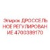 Электронный блок прецизионного управления дросселем Epiroc артикул 4700389170