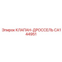 CA144951 КЛАПАН-ДРОССЕЛЬ Epiroc