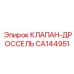 Интеллектуальный клапан регулировки потока Epiroc CA144951 с Bluetooth