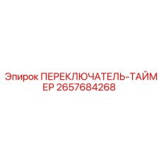 2657684268 ПЕРЕКЛЮЧАТЕЛЬ-ТАЙМЕР Epiroc