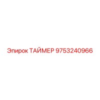 9753240966 ТАЙМЕР Epiroc