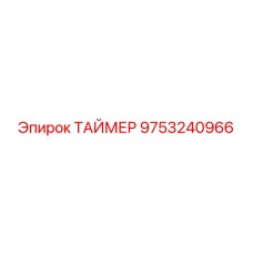 9753240966 ТАЙМЕР Epiroc