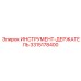 3315178400 ИНСТРУМЕНТ-ДЕРЖАТЕЛЬ Epiroc