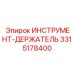 3315178400 ИНСТРУМЕНТ-ДЕРЖАТЕЛЬ Epiroc