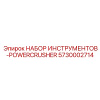 5730002714 НАБОР ИНСТРУМЕНТОВ-POWERCRUSHER Epiroc