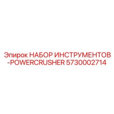 5730002714 НАБОР ИНСТРУМЕНТОВ-POWERCRUSHER Epiroc