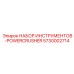 5730002714 НАБОР ИНСТРУМЕНТОВ-POWERCRUSHER Epiroc