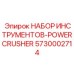 5730002714 НАБОР ИНСТРУМЕНТОВ-POWERCRUSHER Epiroc