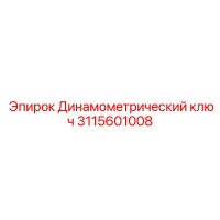 3115601008 Динамометрический ключ Epiroc
