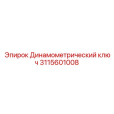 Профессиональный динамометрический ключ 3115601008 от Epiroc
