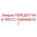 1089998787 ПЕРЕДАТЧИК ПРЕСС Epiroc
