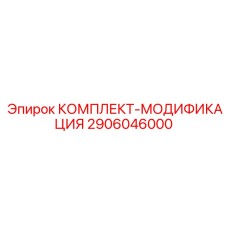 2906046000 КОМПЛЕКТ-МОДИФИКАЦИЯ Epiroc