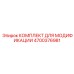 4700376981 КОМПЛЕКТ ДЛЯ МОДИФИКАЦИИ Epiroc