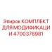 4700376981 КОМПЛЕКТ ДЛЯ МОДИФИКАЦИИ Epiroc
