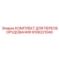 9106221040 КОМПЛЕКТ ДЛЯ ПЕРЕОБОРУДОВАНИЯ Epiroc