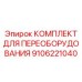 9106221040 КОМПЛЕКТ ДЛЯ ПЕРЕОБОРУДОВАНИЯ Epiroc