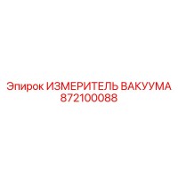 872100088 ИЗМЕРИТЕЛЬ ВАКУУМА Epiroc