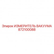 Вакуумметр Epiroc 872100088 для буровых станков