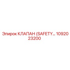 1092023200 КЛАПАН (SAFETY VALVE) Epiroc
