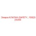 1092023200 КЛАПАН (SAFETY VALVE) Epiroc