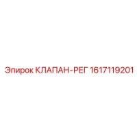 1617119201 КЛАПАН-РЕГ Epiroc