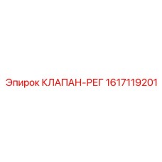 1617119201 КЛАПАН-РЕГ Epiroc