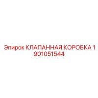 1901051544 КЛАПАННАЯ КОРОБКА Epiroc