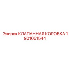 Умный гидравлический блок Epiroc 1901051544