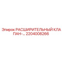 2204008266 РАСШИРИТЕЛЬНЫЙ КЛАПАН Epiroc