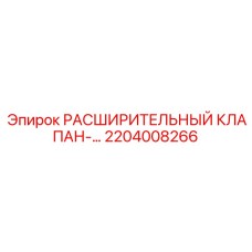 2204008266 РАСШИРИТЕЛЬНЫЙ КЛАПАН Epiroc