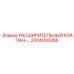 2204008266 РАСШИРИТЕЛЬНЫЙ КЛАПАН Epiroc
